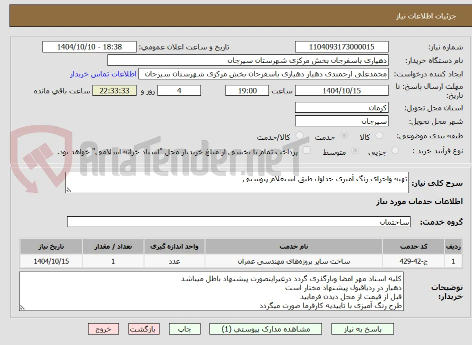 تهیه واجرای رنگ آمیزی جداول طبق استعلام پیوستی