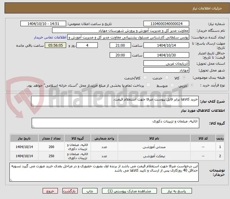 خرید کالاها برابر فایل پیوست صرفا جهت استعلام قیمت.