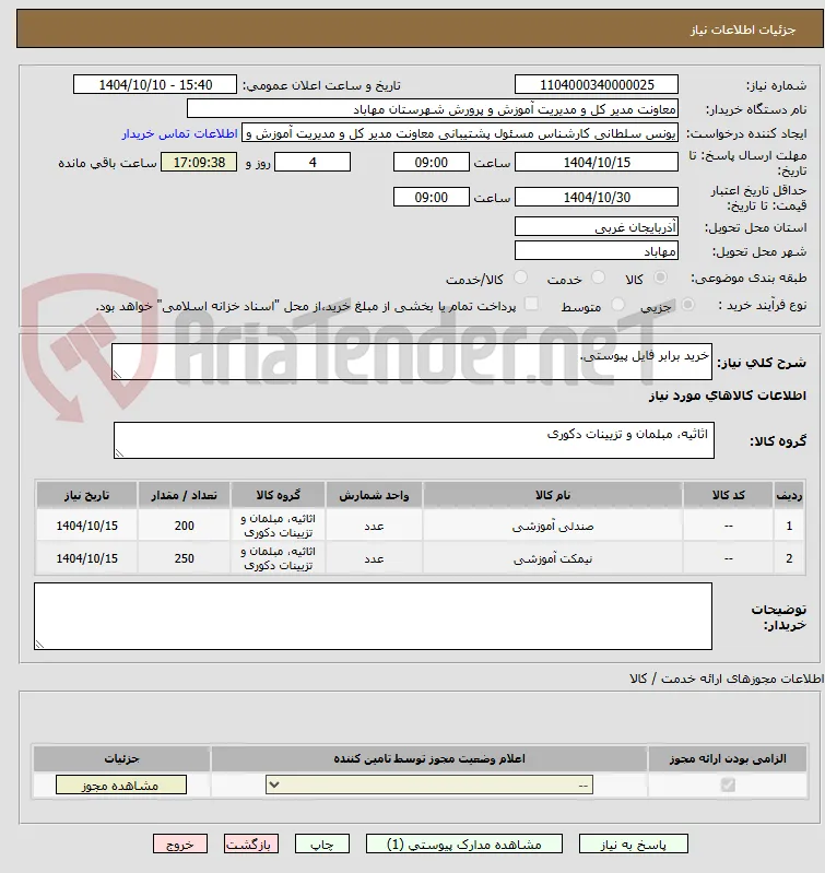 خرید برابر فایل پیوستی.