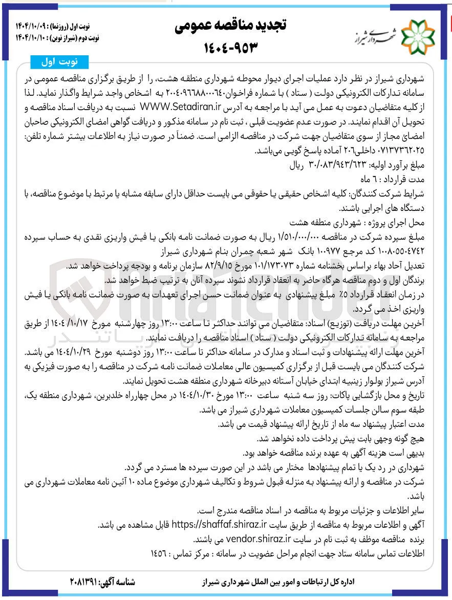 اجرای دیوار محوطه