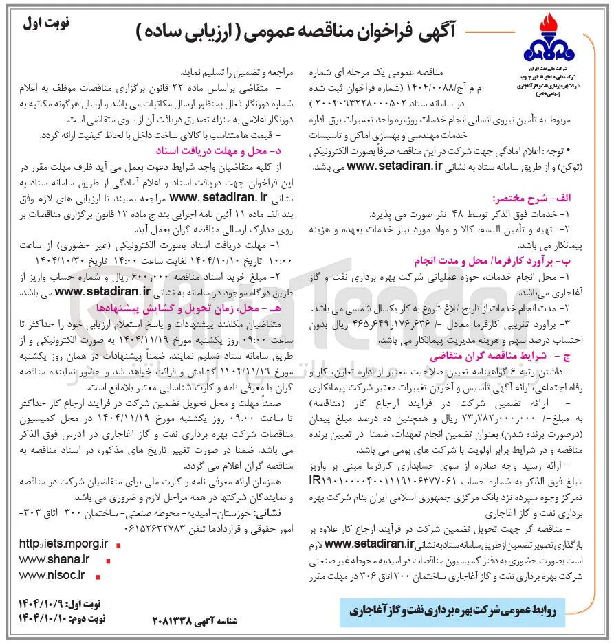 تأمین نیروی انسانی انجام خدمات روزمره 