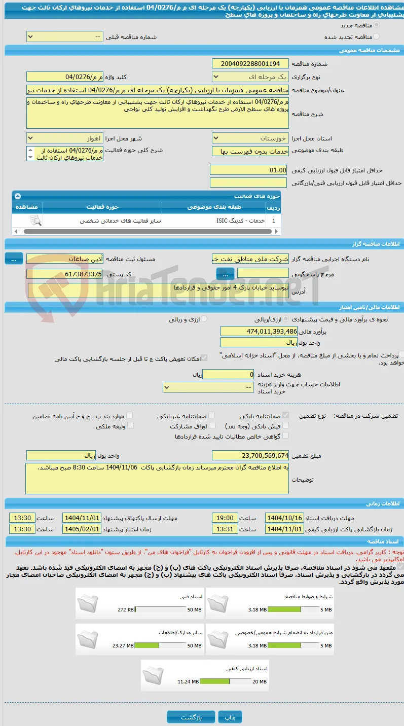 مناقصه عمومی همزمان با ارزیابی (یکپارچه) یک مرحله ای م م/04/0276 استفاده از خدمات نیروهای ارکان ثالث جهت پشتیبانی از معاونت طرحهای راه و ساختمان و پروژه های سطح
