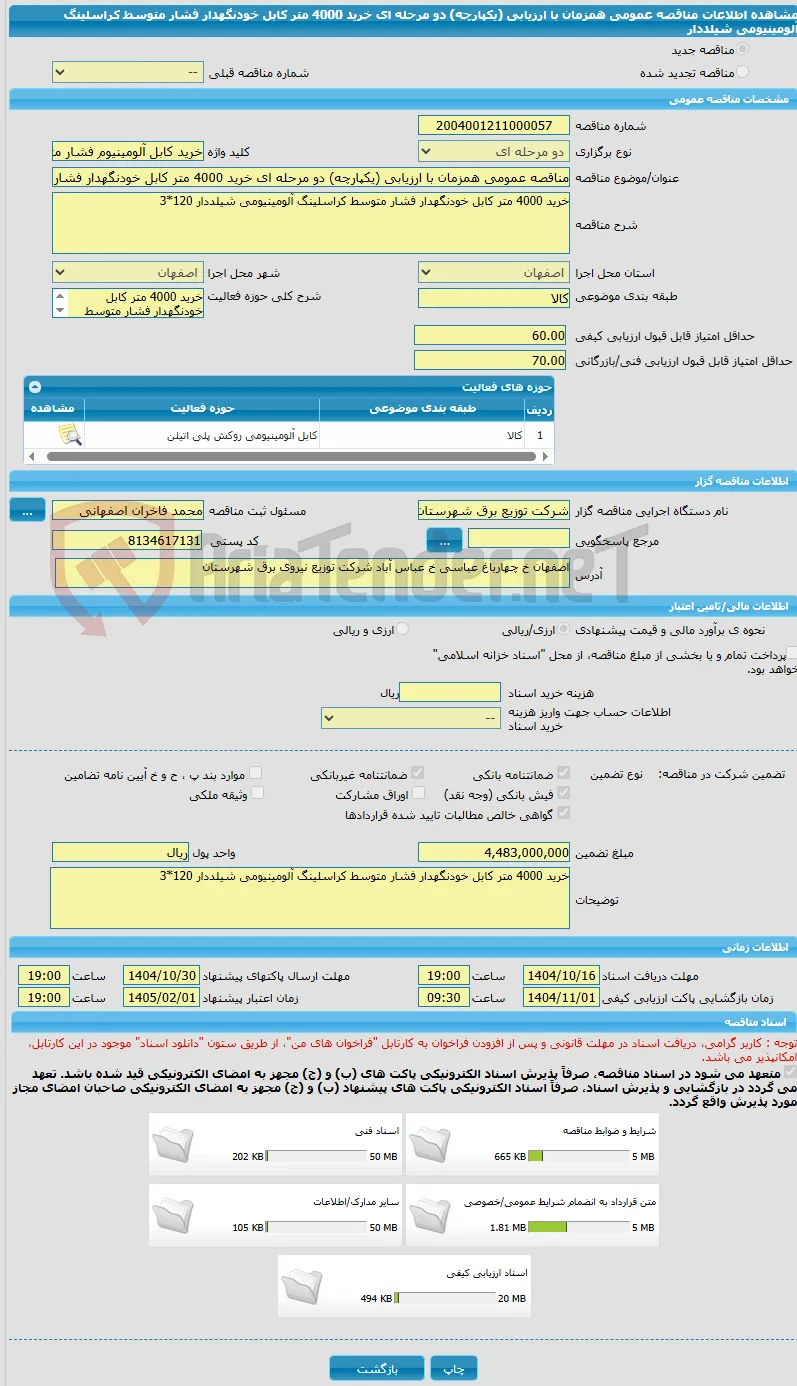 مناقصه عمومی همزمان با ارزیابی (یکپارچه) دو مرحله ای خرید 4000 متر کابل خودنگهدار فشار متوسط کراسلینگ آلومینیومی شیلددار
