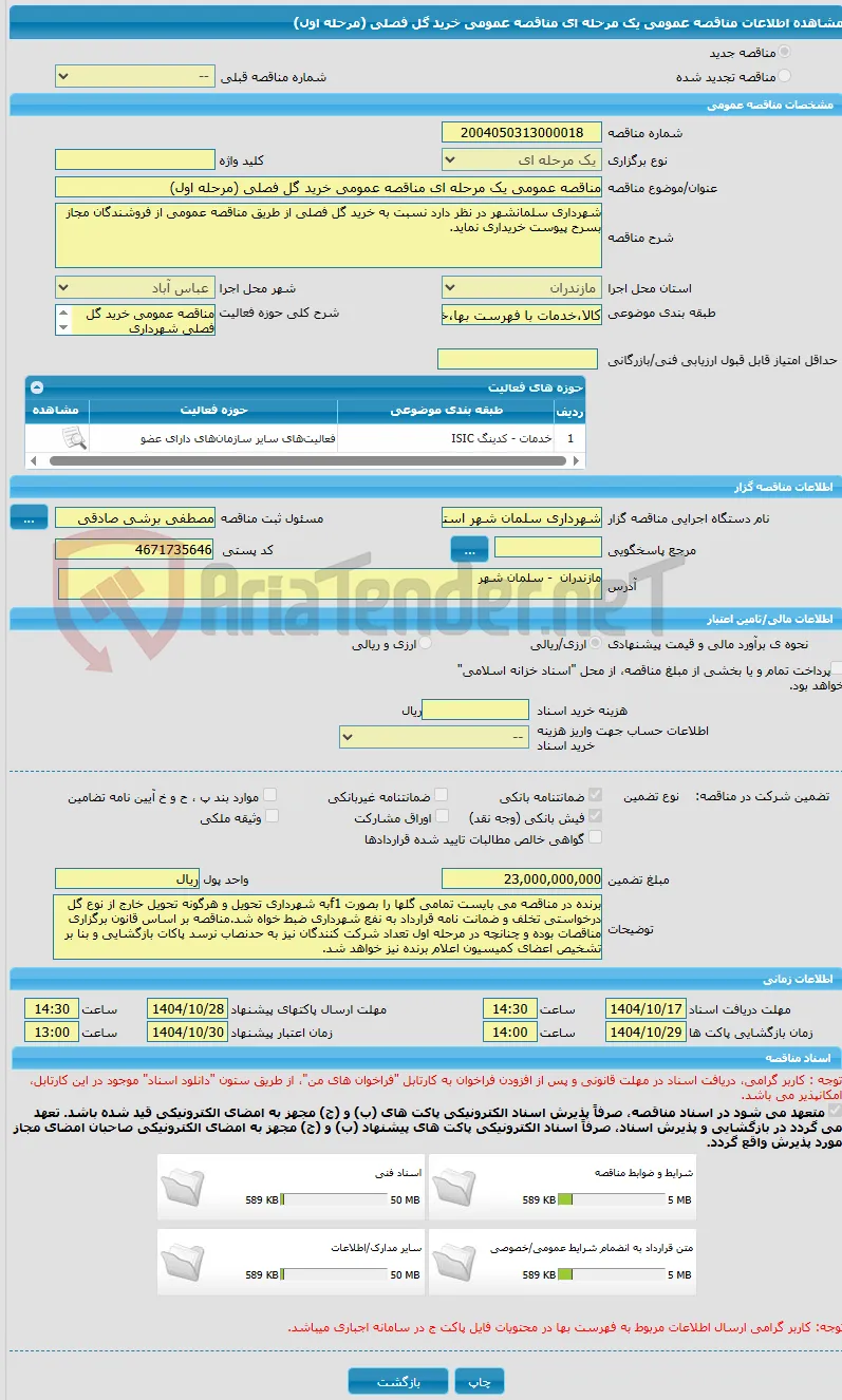 مناقصه عمومی یک مرحله ای مناقصه عمومی خرید گل فصلی (مرحله اول)