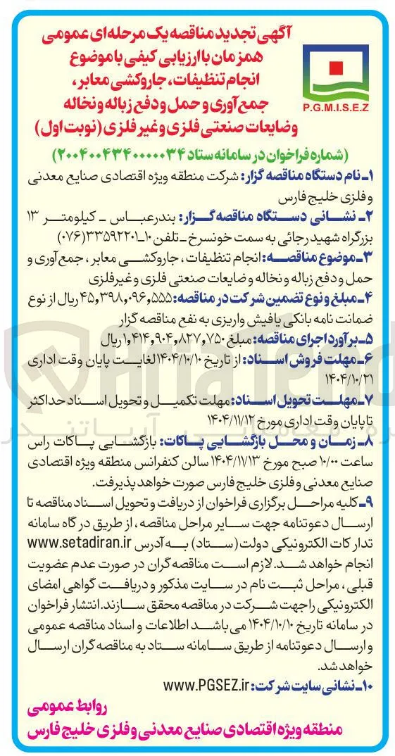 تنظیفات ، جاروکشی معابر ، جمع آوری و حمل و دفع زباله و نخاله و ضایعات صنعتی فلزی و غیر فلزی