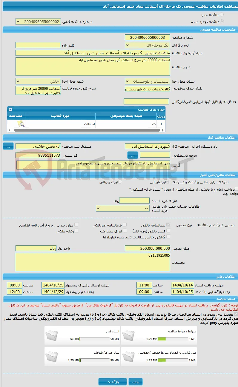 مناقصه عمومی یک مرحله ای  آسفالت  معابر شهر اسماعیل آباد