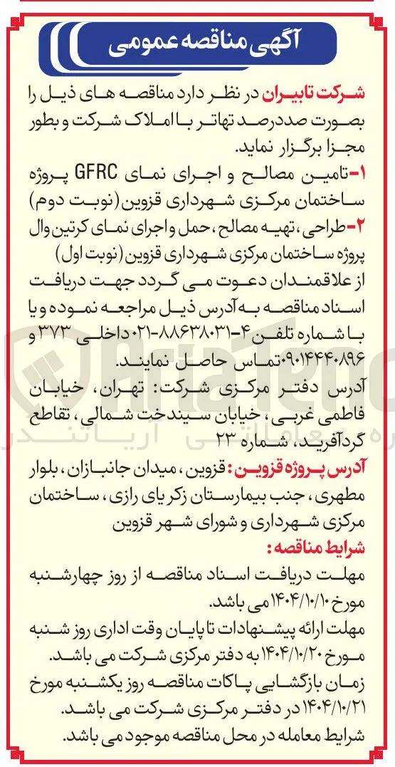  طراحی ، تهیه مصالح ، حمل و اجرای نمای کرتین وال پروژه ساختمان