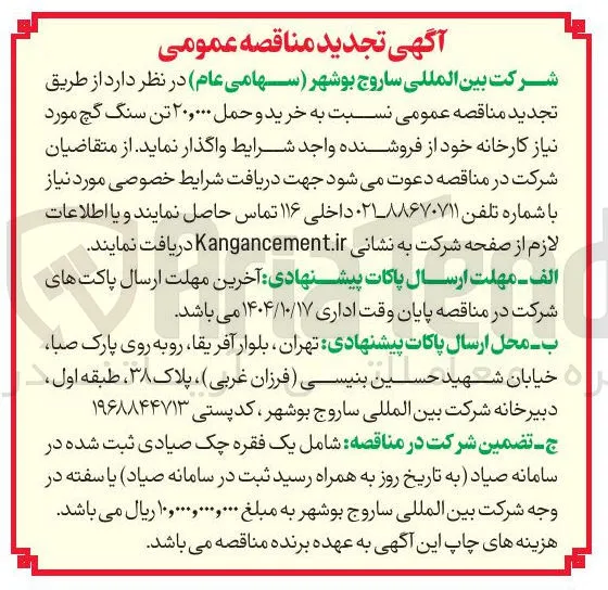 خرید و حمل ۲۰,۰۰۰ تن سنگ گچ