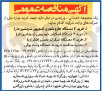 خرید ۳ دستگاه جارو شهری سوییپر سرنشین دار 