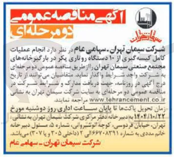  انجام عملیات کامل کیسه گیری از ۱۰ دستگاه روتاری یکر 