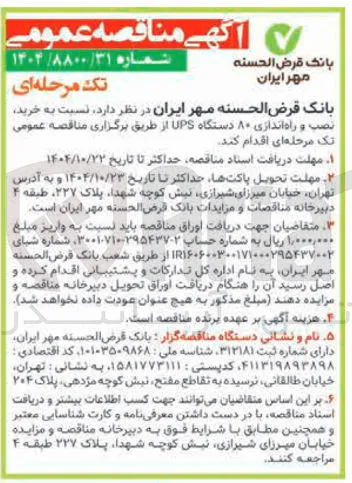 خرید نصب و راه اندازی ۸۰ دستگاه UPS 