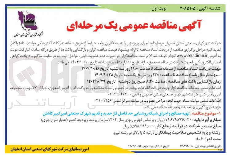تهیه مصالح و اجرای شبکه روشنایی 
