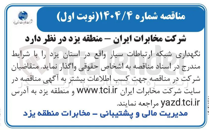 نگهداری شبکه ارتباطات سیار