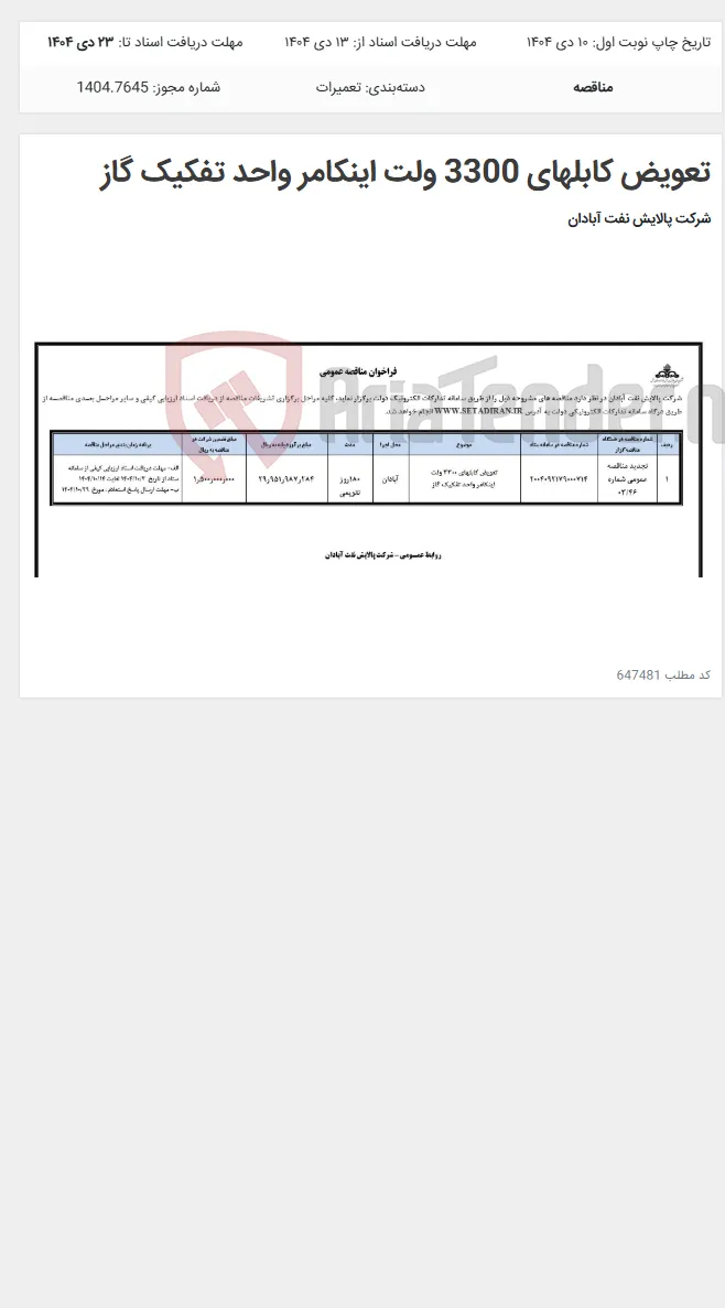 تعویض کابلهای 3300 ولت اینکامر واحد تفکیک گاز