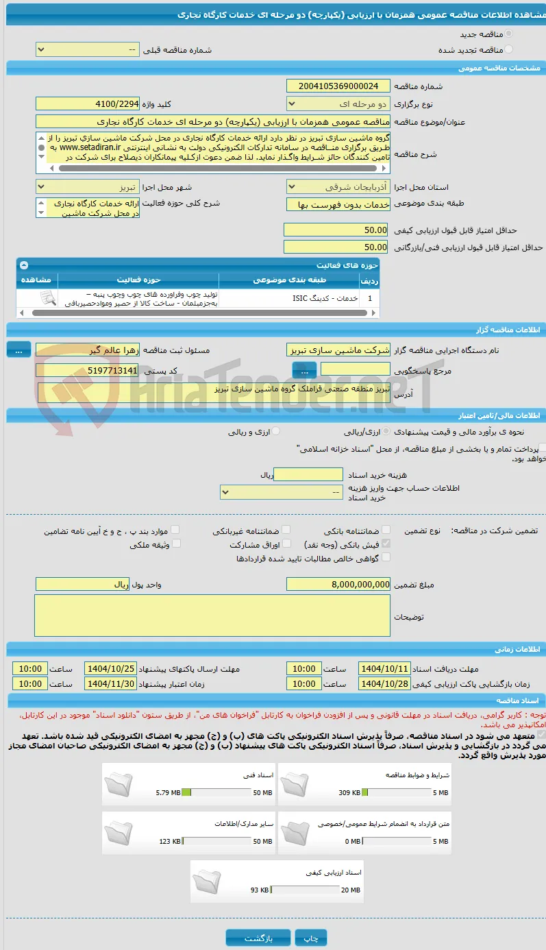 مناقصه عمومی همزمان با ارزیابی (یکپارچه) دو مرحله ای خدمات کارگاه نجاری