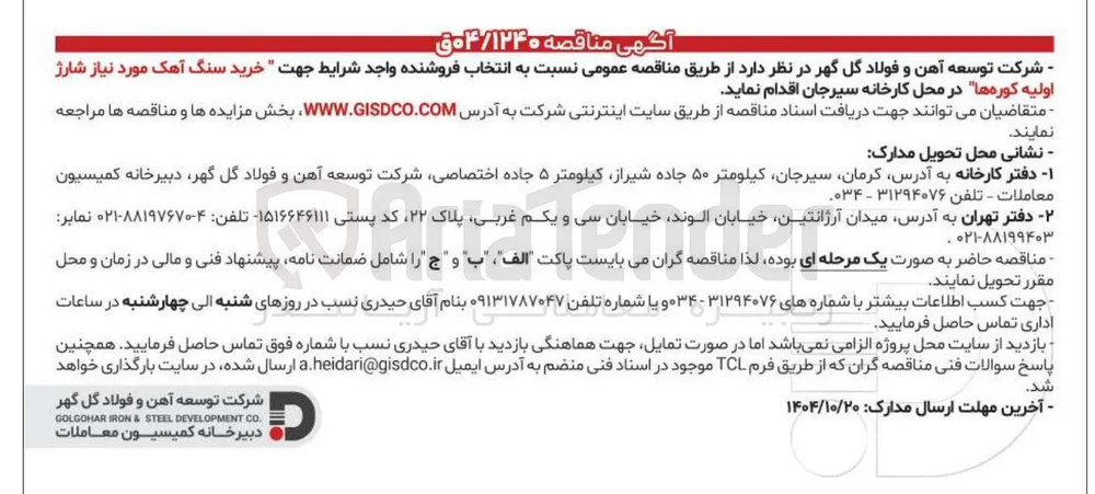  خرید سنگ آهک مورد نیاز شارژ اولیه کوره ها 