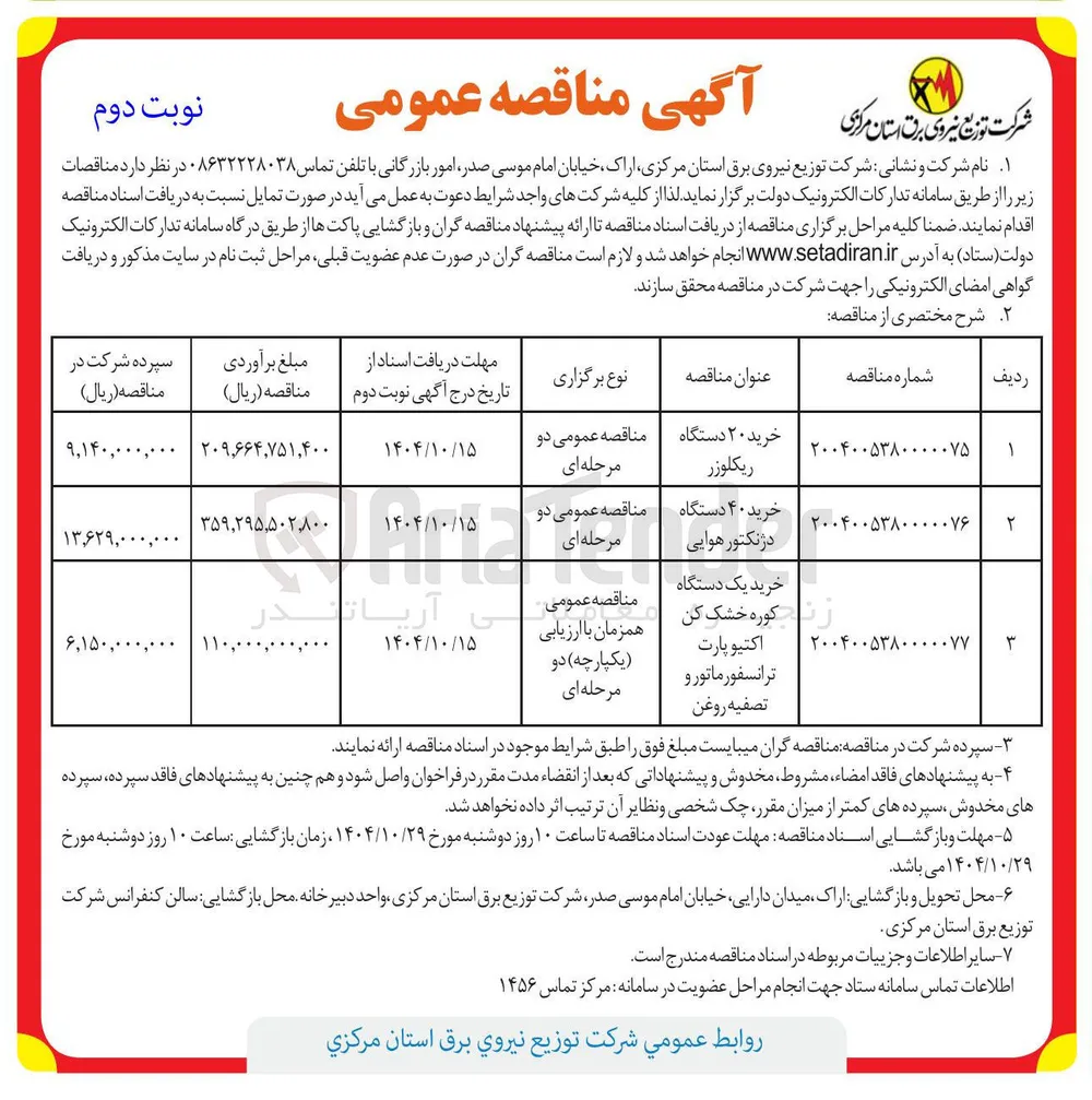 خرید ۲۰ دستگاه ریکلوزر 