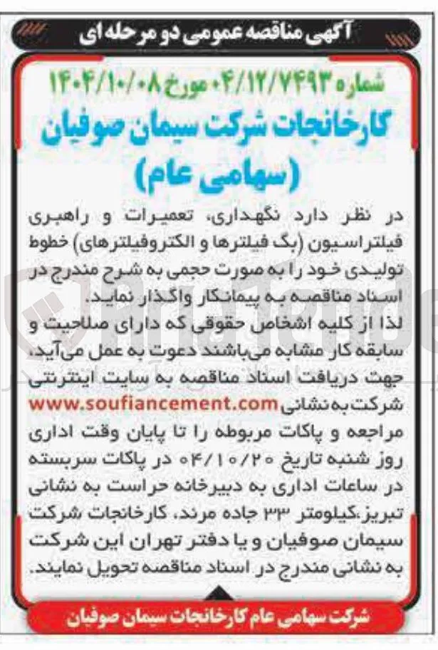  نگهداری تعمیرات و راهبری فیلتراسیون بگ فیلترها و الکتروفیلترهای خطوط تولیدی