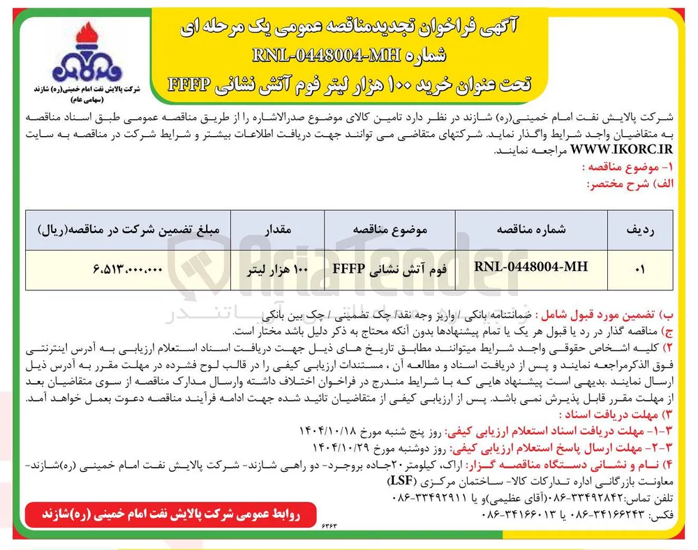 فوم آتش نشانی FFFP 
