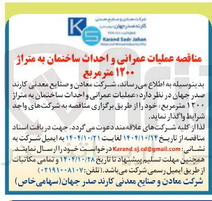  عملیات عمرانی و احداث ساختمان به متراژ ۱۲۰۰ متر مربع 
