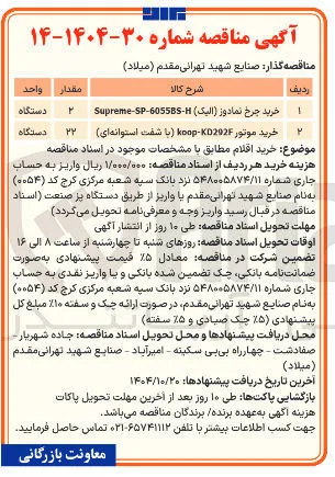 خرید چرخ نمادوز ( الیک ) 605585- - SP - Supreme