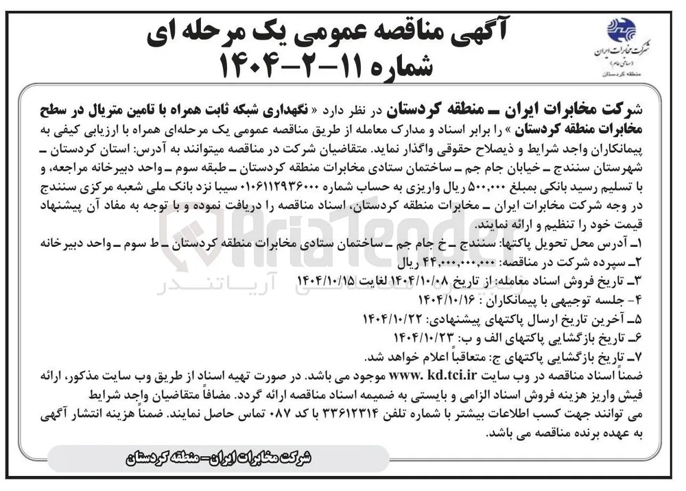 نگهداری شبکه ثابت همراه با تامین متریال در سطح مخابرات