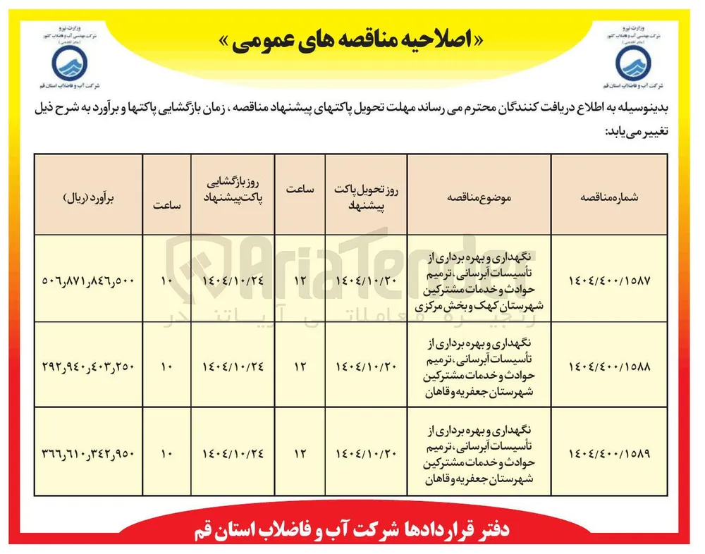 نگهداری و بهره برداری از تأسیسات آبرسانی ، ترمیم حوادث و خدمات مشترکین