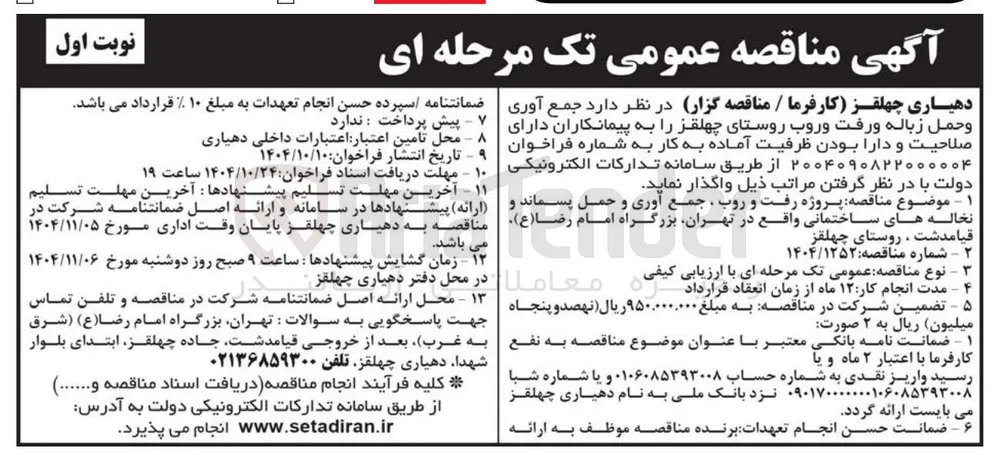جمع آوری وحمل زباله و رفت و روب