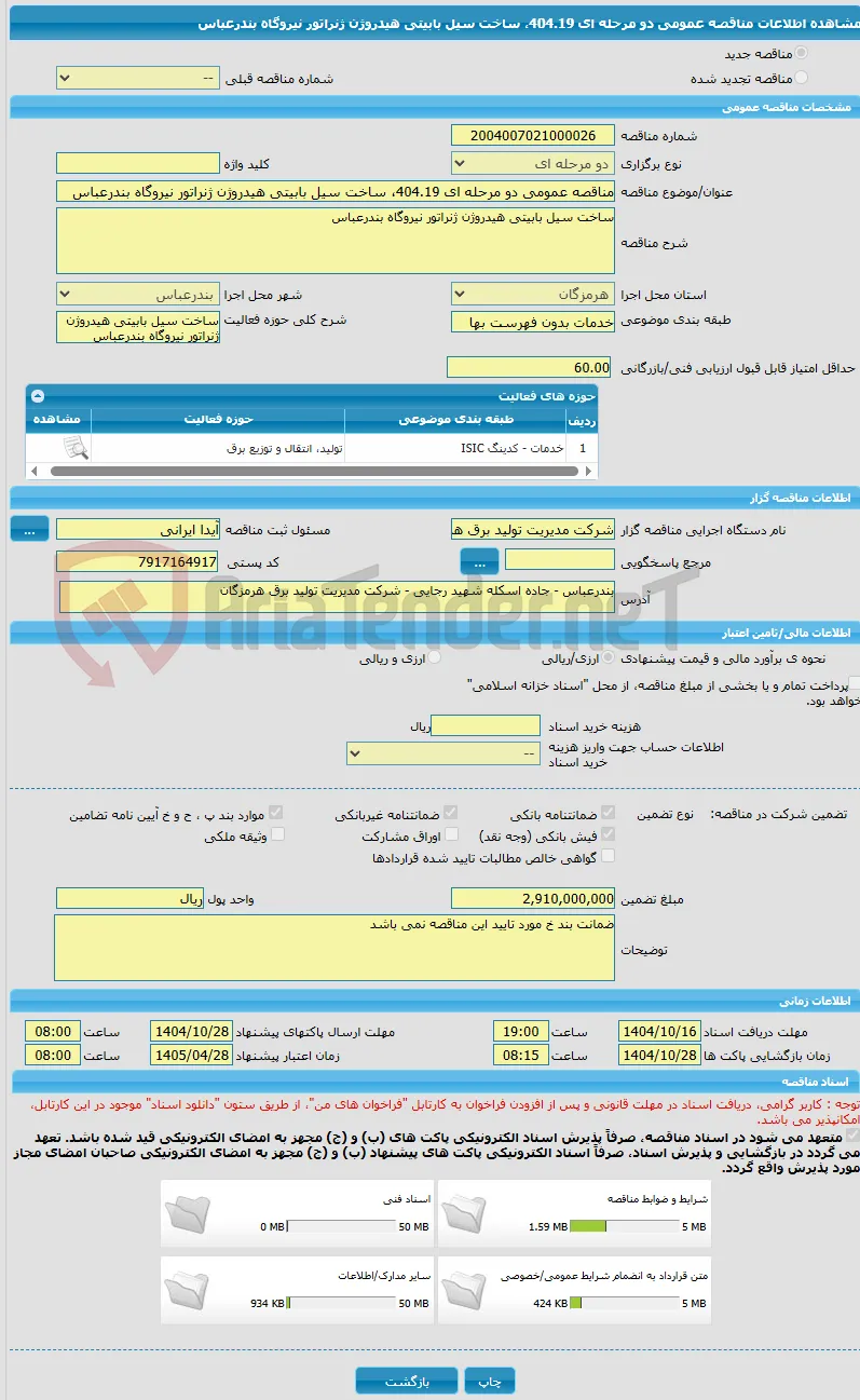 مناقصه عمومی دو مرحله ای 404.19، ساخت سیل بابیتی هیدروژن ژنراتور نیروگاه بندرعباس
