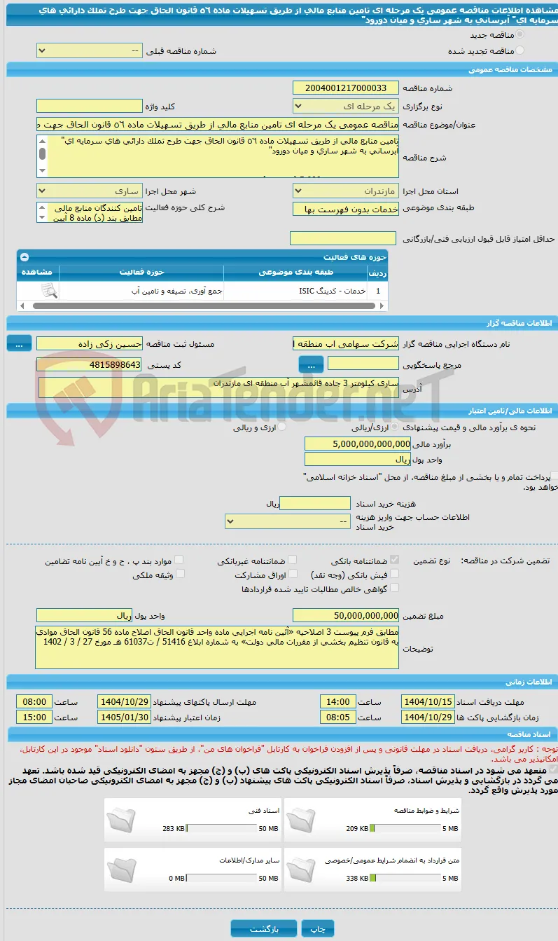 مناقصه عمومی یک مرحله ای تامین منابع مالی از طریق تسهیلات ماده ٥٦ قانون الحاق جهت طرح تملک دارائی های سرمایه ای" آبرسانی به شهر ساری و میان دورود"