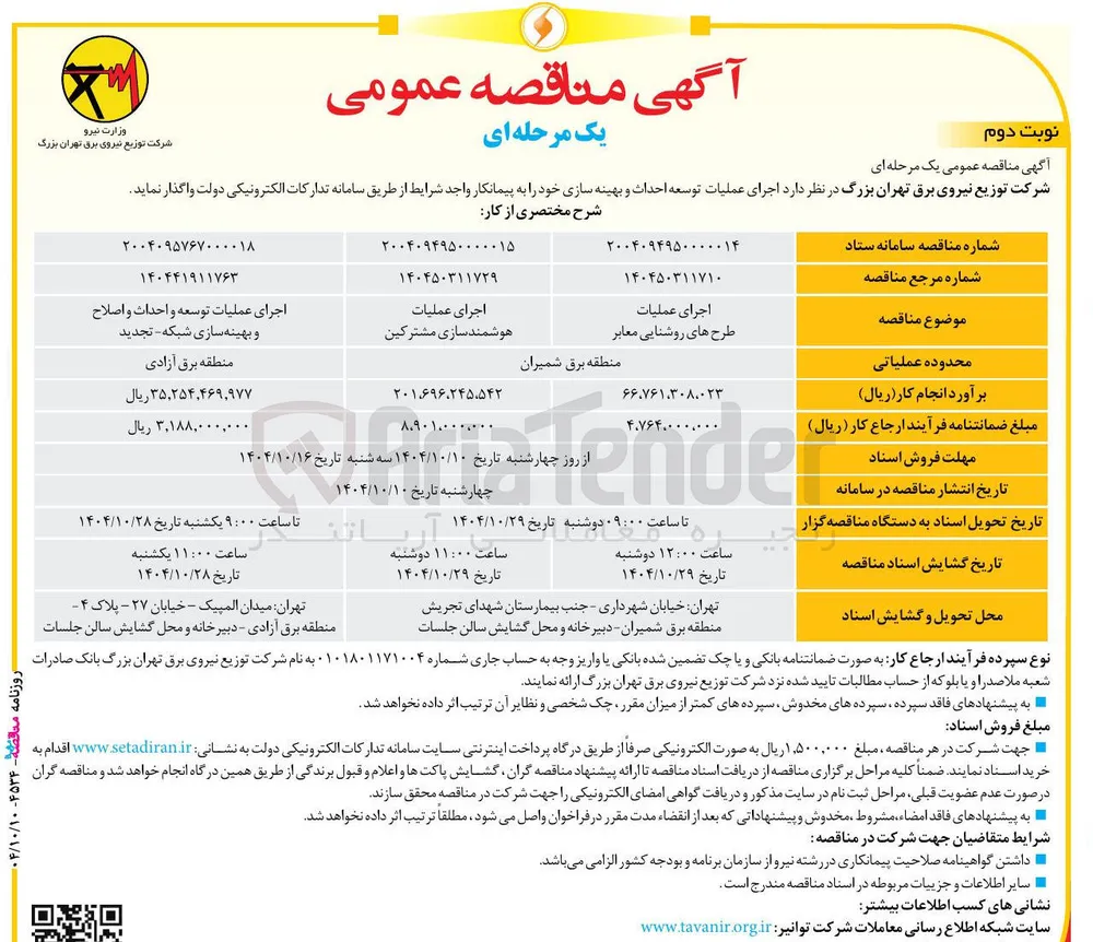 اجرای عملیات هوشمند سازی مشترکین 
