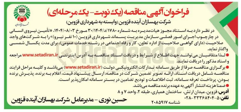  تأمین نیروی انسانی در چارچوب اجرای امور فصلی