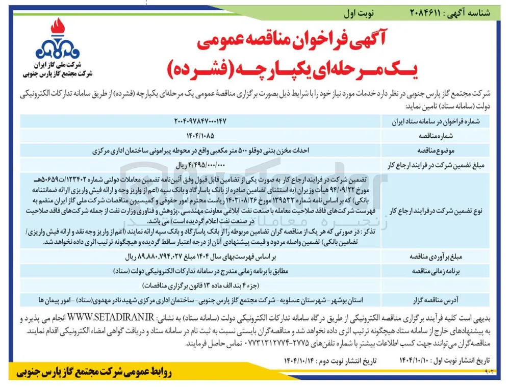 احداث مخزن بتنی دوقلو ۵۰۰ متر مکعبی