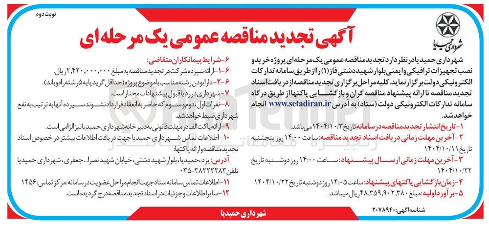  پروژه خرید و نصب تجهیزات ترافیکی و ایمنی