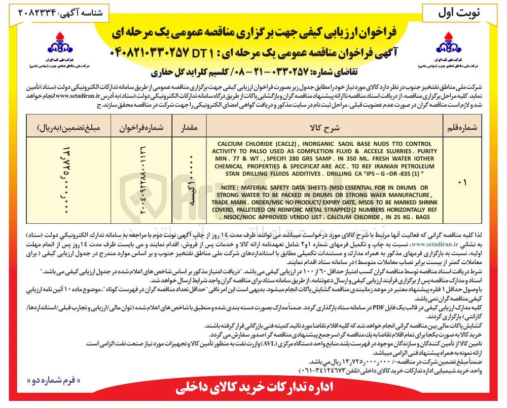 خرید کلسیم کلراید گل حفاری