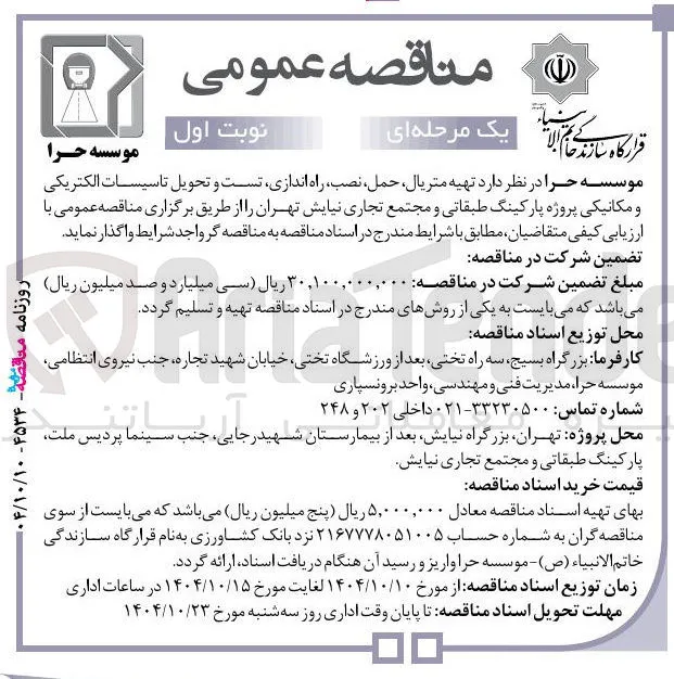 تهیه متریال حمل نصب ، راه اندازی تست و تحویل تاسیسات الکتریکی و مکانیکی