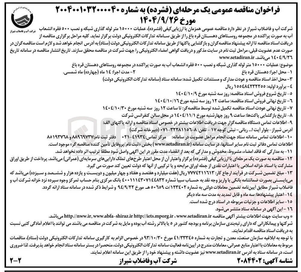عملیات ۱۵۰۰۰ متر لوله گذاری شبکه و نصب ۵۰۰ فقره انشعاب