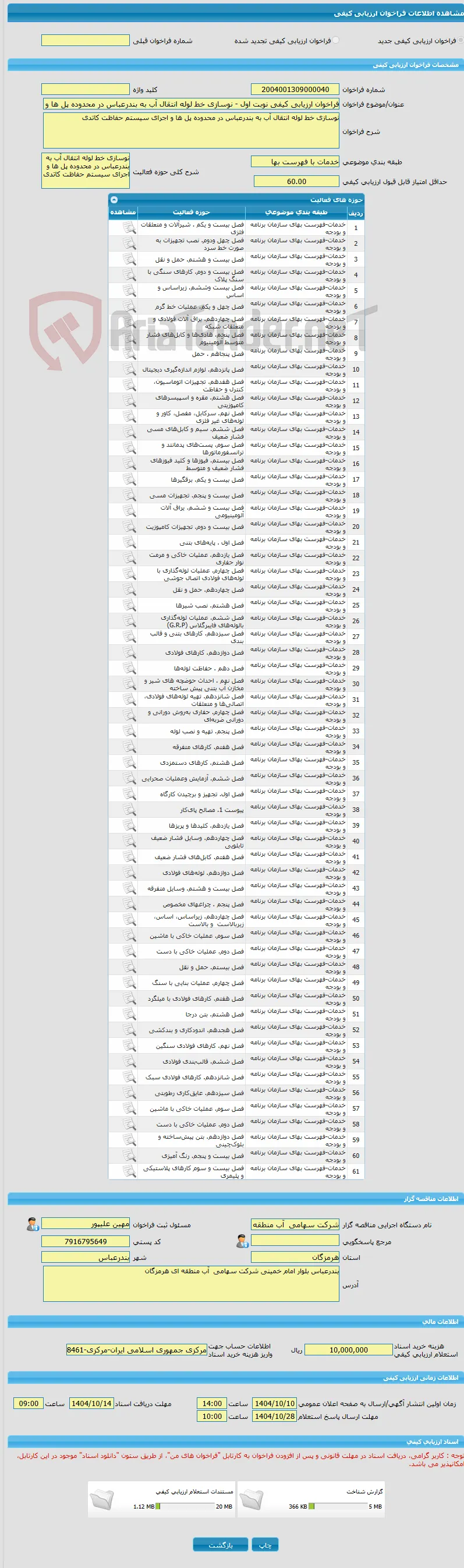 فراخوان ارزیابی کیفی نوبت اول - نوسازی خط لوله انتقال آب به بندرعباس در محدوده پل ها و اجرای سیستم حفاظت کاتدی