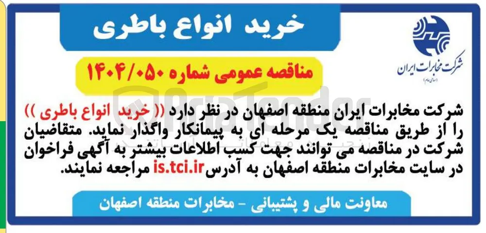 خرید انواع باطری