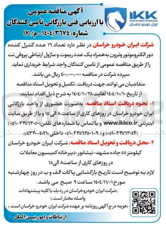 خرید تعداد ۱۶ عدد کنترل کننده دور الکتروموتور وترون به همراه یک عدد ریموت و ماژول ارتباطی پروفی نت 