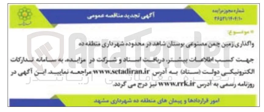 واگذاری زمین چمن مصتوعی