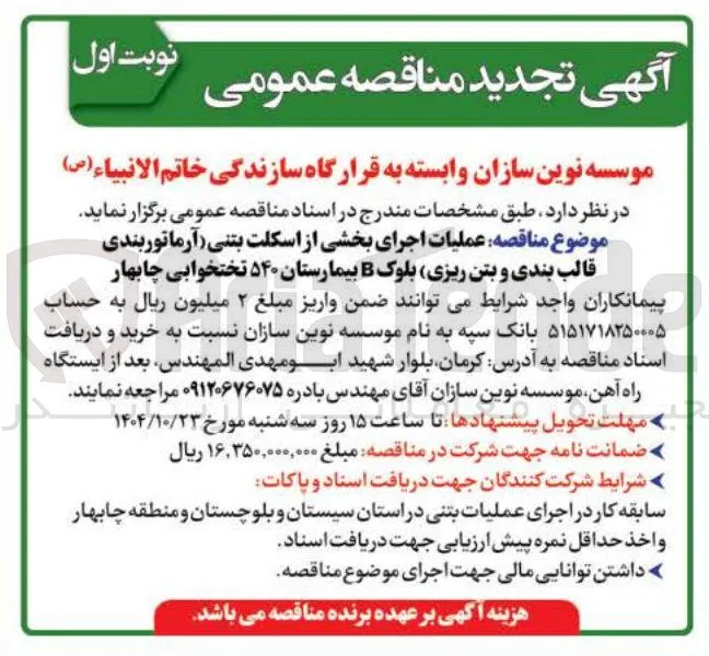 عملیات اجرای بخشی از اسکلت بتنی آرماتوربندی قالب بندی و بتن ریزی بلوک B بیمارستان ۵۴۰ تختخوابی 