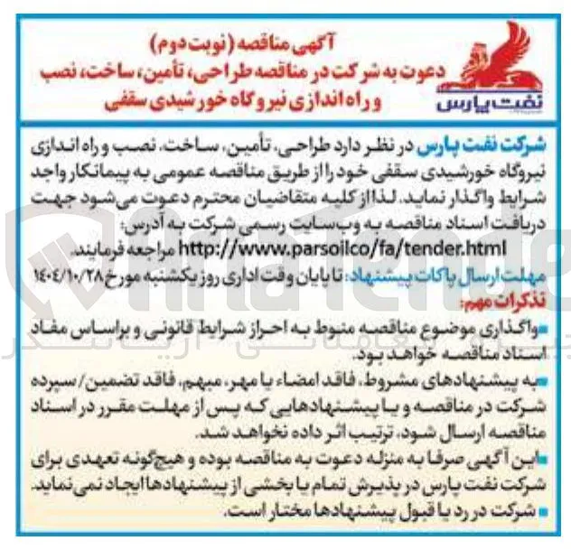 طراحی ، تأمین ساخت ، نصب پارس و راه اندازی نیروگاه خورشیدی سقفی