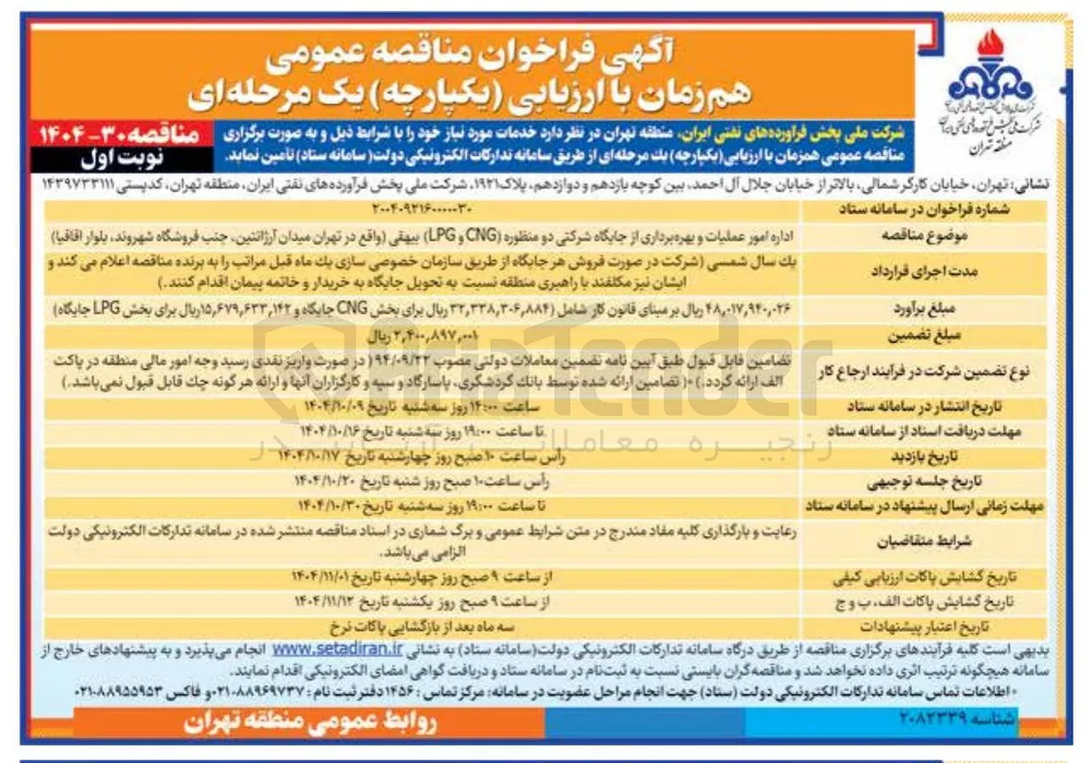 اداره امور عملیات و بهره برداری از جایگاه شرکتی دو منظوره CNG و LPG