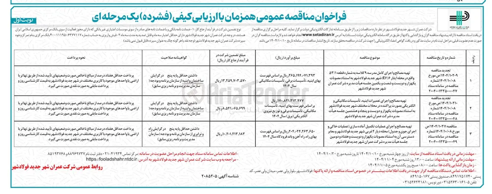 تهیه مصالح و اجرای عملیات تکمیل آماده سازی عملیات خاکی و اجرای جوی و جدول