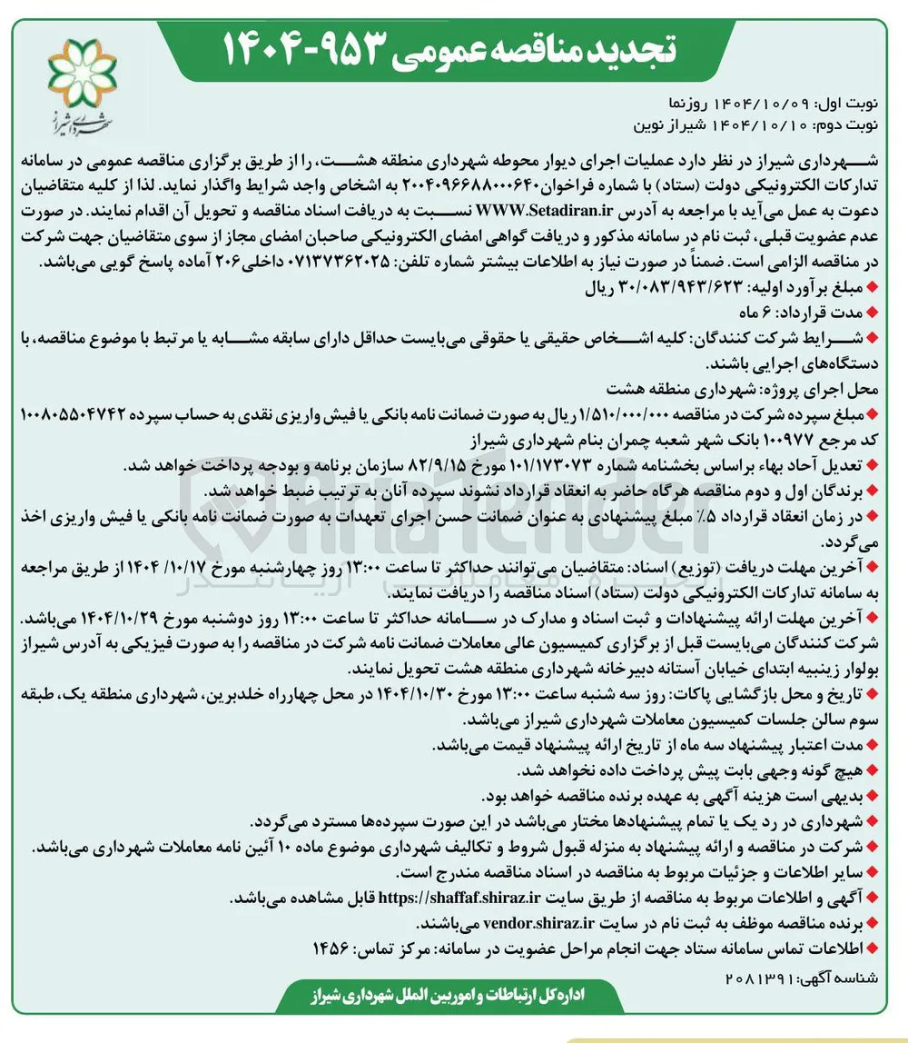  عملیات اجرای دیوار محوطه