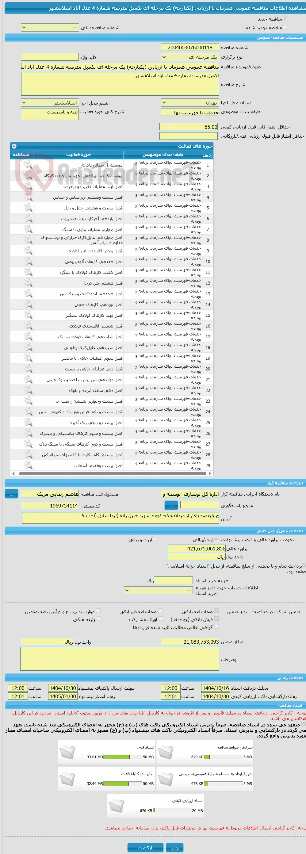 مناقصه عمومی همزمان با ارزیابی (یکپارچه) یک مرحله ای تکمیل مدرسه شماره 4 عدل آباد اسلامشهر