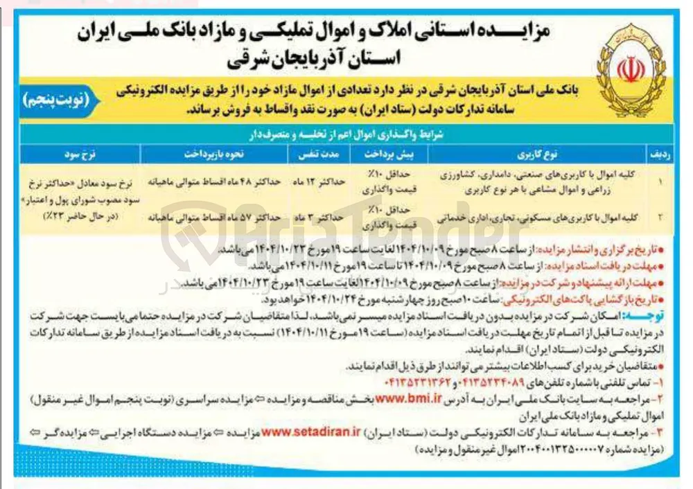 فروش تعدادی از اموال مازاد