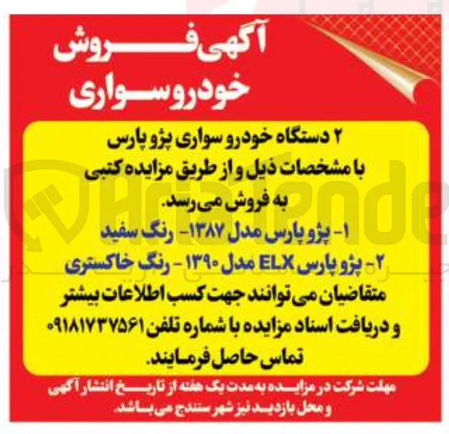 فروش ۲ دستگاه خودرو سواری پژو پارس 