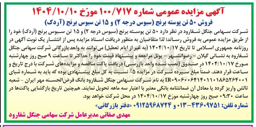 فروش ۵۰ تن پوسته برنج (سبوس درجه ۲) و ۱۵ تن سبوس برنج (آردک) 